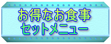 お得なお食事 セットメニュー 