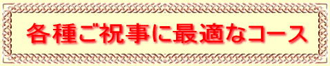 各種ご慶事に最適なコース 